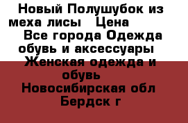 Новый Полушубок из меха лисы › Цена ­ 40 000 - Все города Одежда, обувь и аксессуары » Женская одежда и обувь   . Новосибирская обл.,Бердск г.